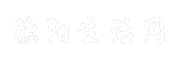 德阳生活网